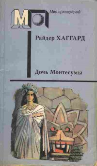 Книга Райдер Хаггард Дочь Монтесумы, 11-725, Баград.рф